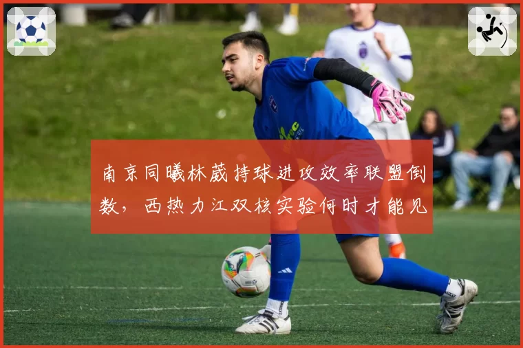 南京同曦林葳持球进攻效率联盟倒数,西热力江双核实验何时才能见效?
