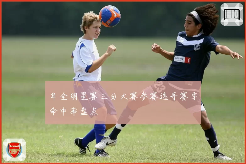 年全明星赛三分大赛参赛选手赛季命中率盘点