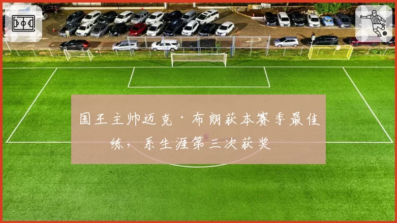 国王主帅迈克·布朗获本赛季最佳教练，系生涯第三次获奖