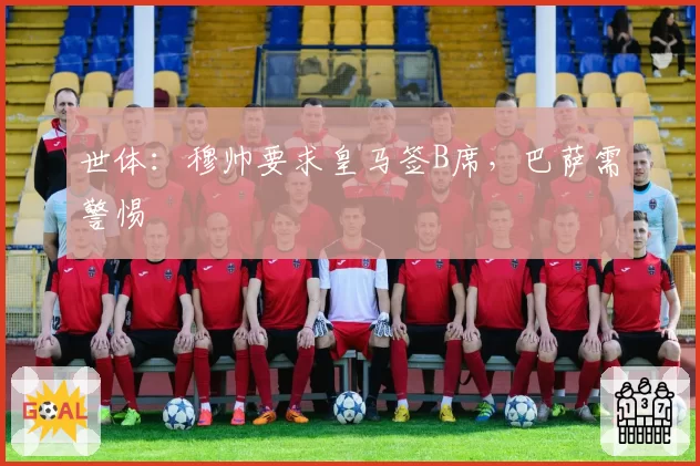 世体：穆帅要求皇马签B席，巴萨需警惕