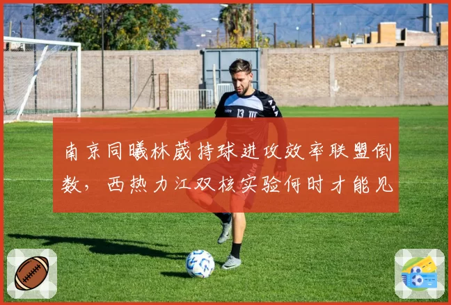 南京同曦林葳持球进攻效率联盟倒数,西热力江双核实验何时才能见效?