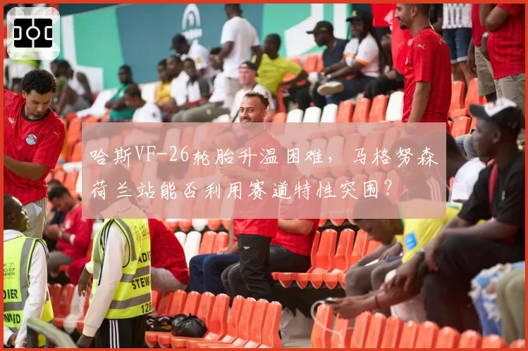 哈斯VF-26轮胎升温困难,马格努森荷兰站能否利用赛道特性突围?