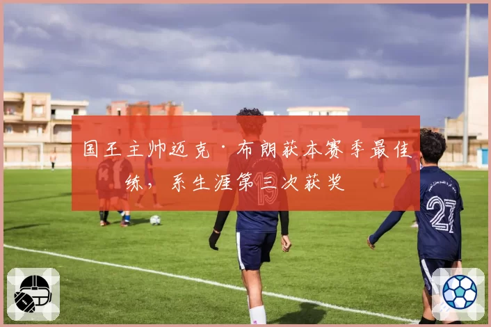 国王主帅迈克·布朗获本赛季最佳教练，系生涯第三次获奖