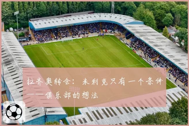 拉齐奥转会：米利克只有一个条件——俱乐部的想法