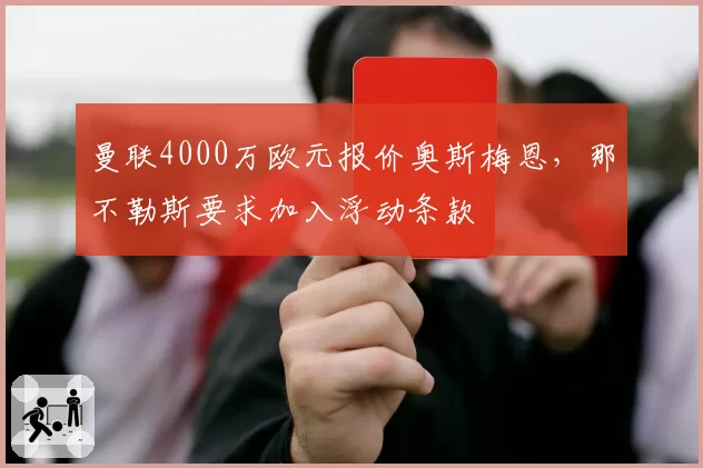 曼联4000万欧元报价奥斯梅恩,那不勒斯要求加入浮动条款